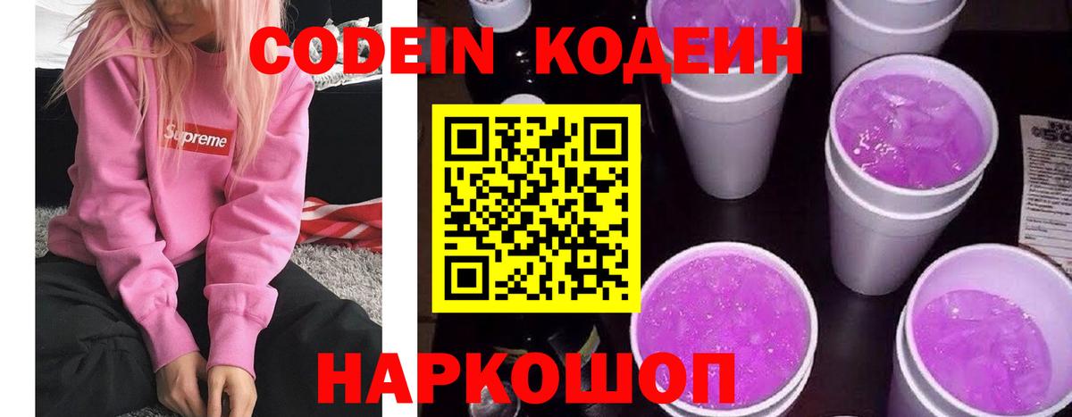 Фурманов  Codein напиток Lean (лин)  Вход с VPN 